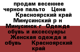 продам весеннее черное пальто › Цена ­ 2 000 - Красноярский край, Минусинский р-н, Минусинск г. Одежда, обувь и аксессуары » Женская одежда и обувь   . Красноярский край